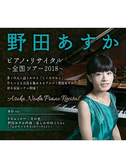 <p>野田あすか ピアノ・リサイタル～全国ツアー2018～</p>