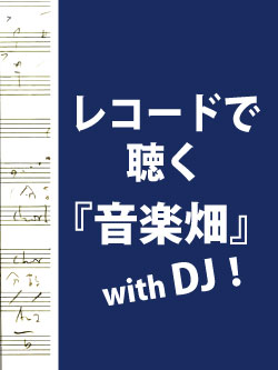 <p>服部克久終身名誉館長メモリアル企画 レコードで聴く『音楽畑』with DJ</p>