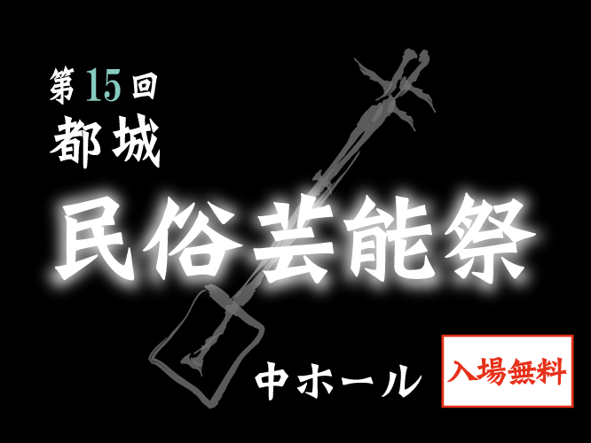 第15回 都城民俗芸能祭