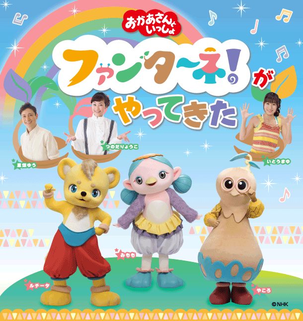 おかあさんといっしょ 1階席 宇都宮公演 おかあさんといっしょ 1階席 