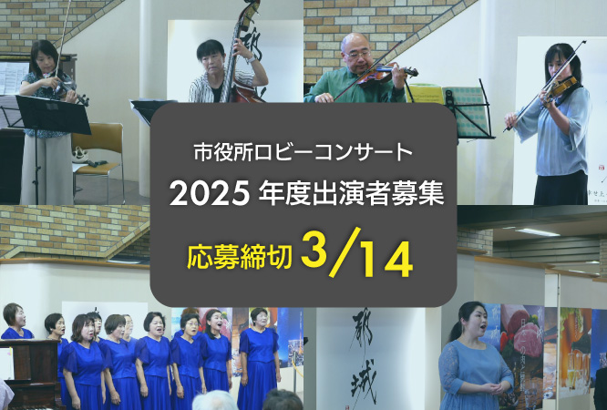 市役所ロビーコンサート　2025年度出演者募集