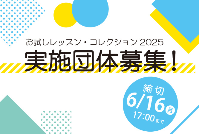 お試しレッスン・コレクション2025 実施団体募集