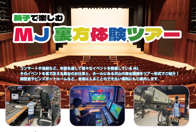 夏休み特別企画 親子で楽しむ MJ裏方体験ツアー
