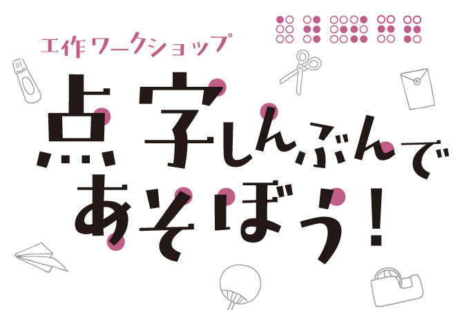 工作ワークショップ「点字しんぶんであそぼう！」