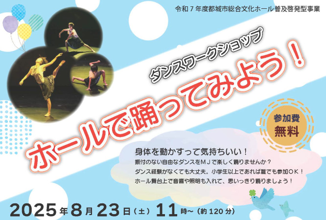 ダンスワークショップ「ホールで踊ってみよう！」