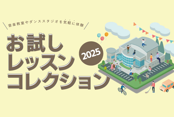 お試しレッスン・コレクション2025