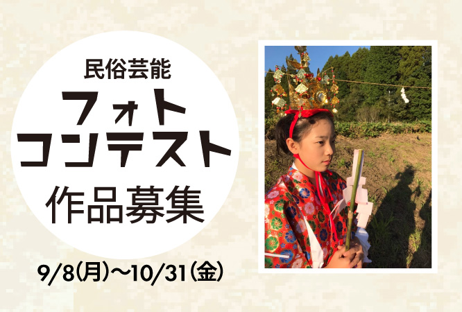 民俗芸能フォトコンテスト作品募集