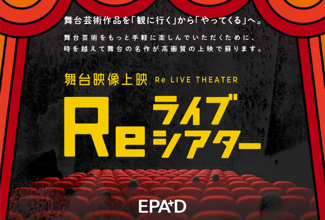 舞台映像上映　Reライブシアター