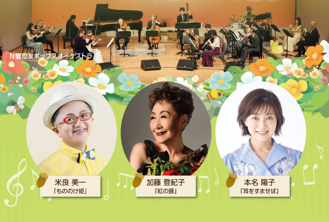 宝くじ文化公演 ファミリーコンサート~オーケストラで聴くジブリ音楽~