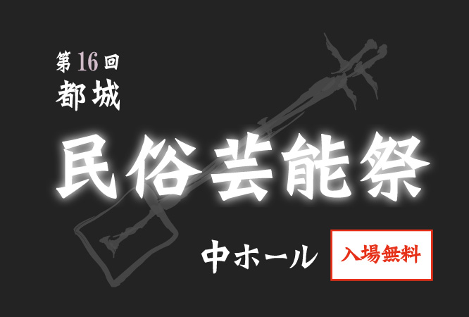 第16回 都城民俗芸能祭