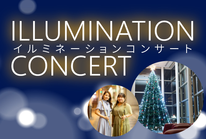 イルミネーションコンサート