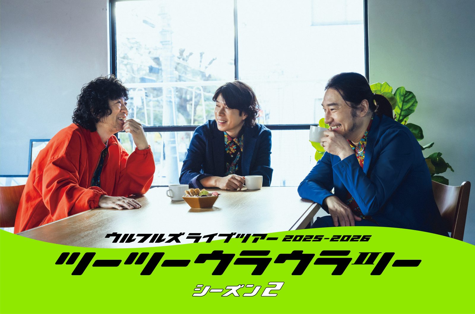 ウルフルズ ライブツアー2025-2026 ツーツーウラウラツー シーズン2
