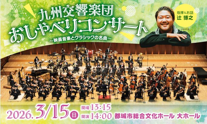 九州交響楽団おしゃべりコンサート~映画音楽とクラシックの名曲~