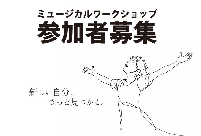 市民ミュージカル2026プレ企画　ミュージカルワークショップ