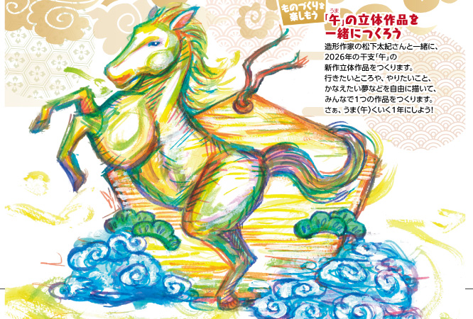 初春☆夢をつなごう！ 2026