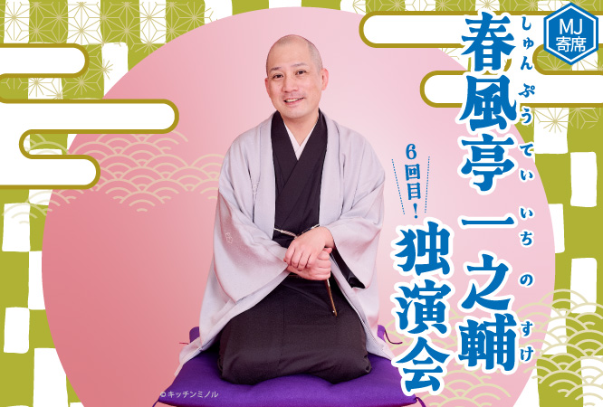 MJ寄席　春風亭一之輔独演会　2026