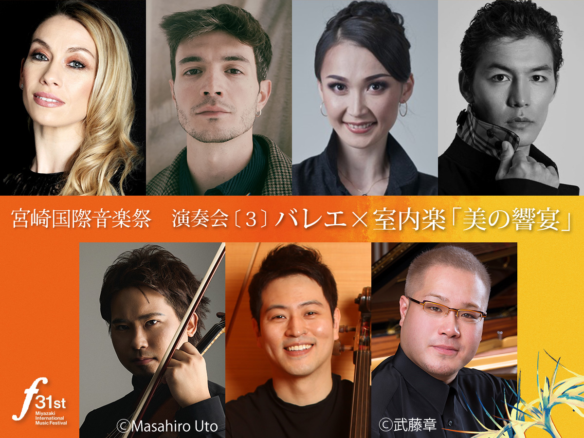 宮崎ガスグループpresents　第31回宮崎国際音楽祭　演奏会〔3〕バレエ×室内楽「美の饗宴」