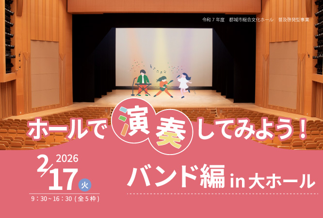 ホールで演奏してみよう！/バンド編