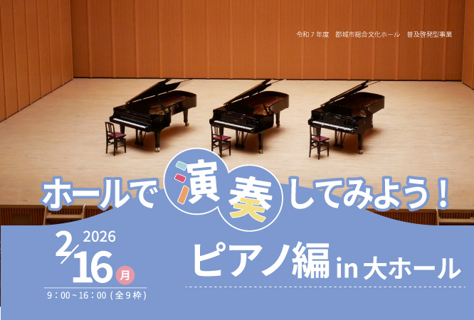 ホールで演奏してみよう！/ピアノ編