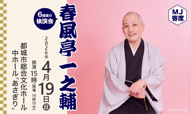 MJ寄席 春風亭一之輔独演会 2026