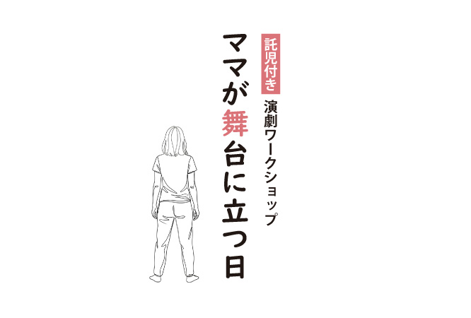 母親のための演劇ワークショップ「ママが舞台に立つ日」