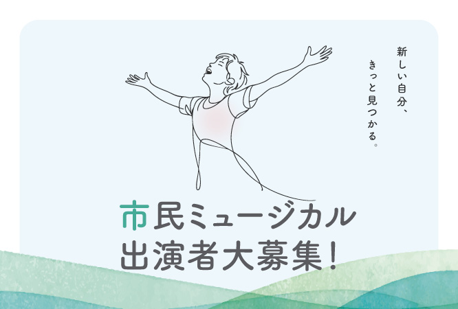 市民ミュージカル出演者大募集！