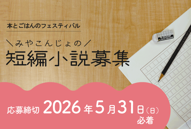 本とごはんのフェスティバル 2026 短編小説募集