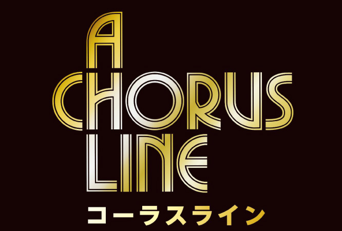 劇団四季『コーラスライン』