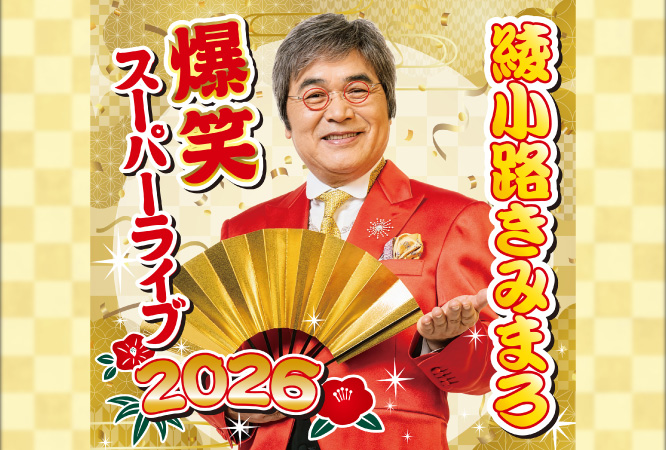 綾小路きみまろ 爆笑スーパーライブ2026