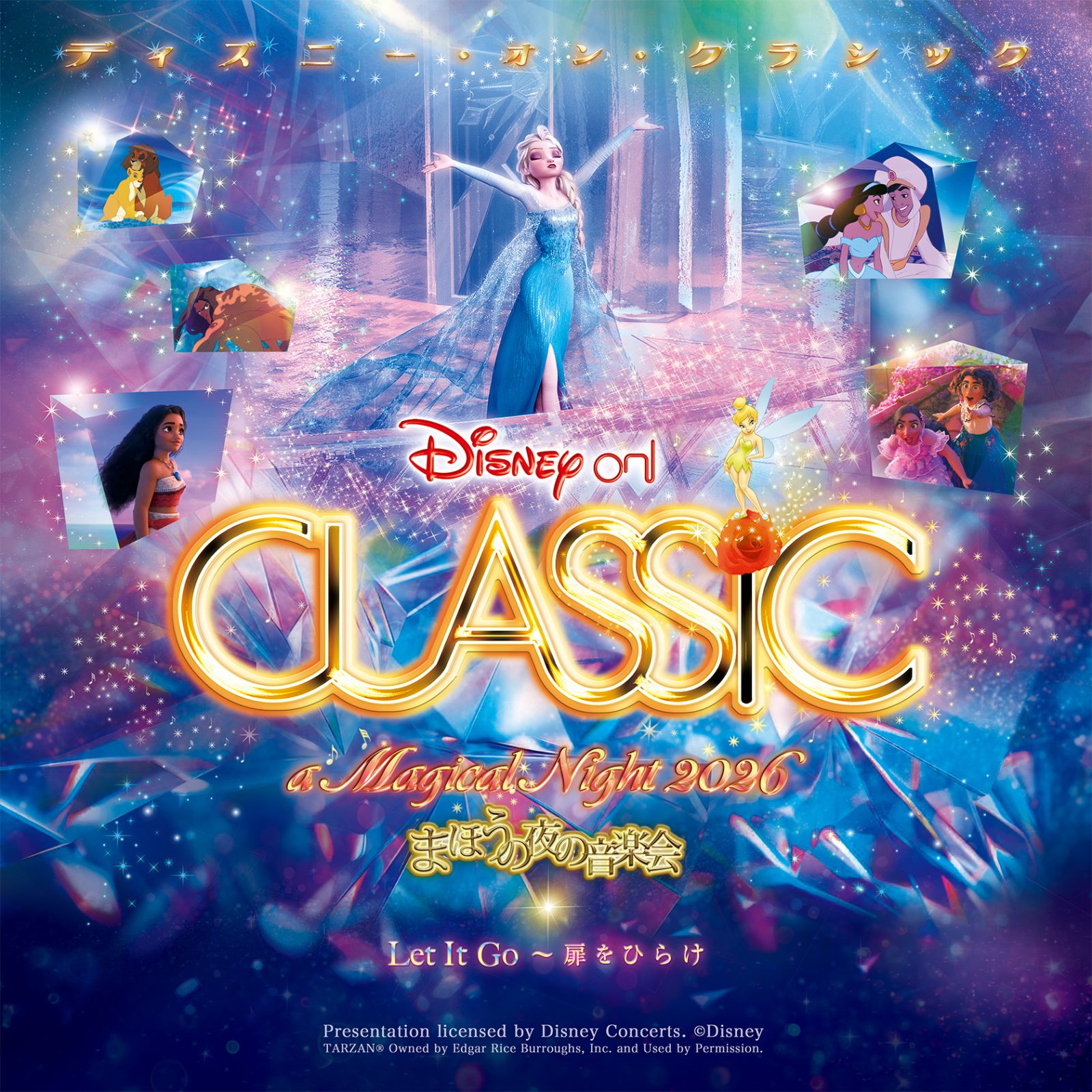 ディズニー・オン・クラシック ～まほうの夜の音楽会 2026 | 都城市