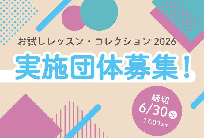 お試しレッスン・コレクション2026 実施団体募集