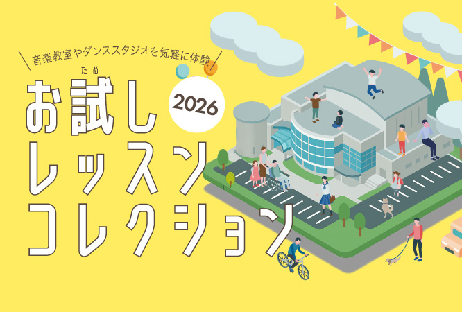お試しレッスン・コレクション2026