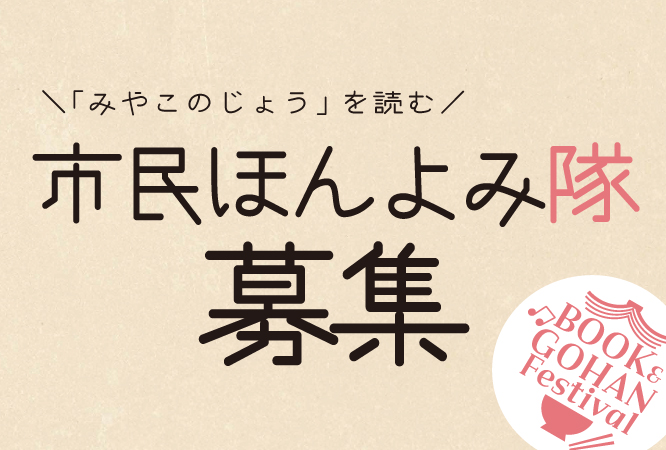 「みやこのじょう」を読む 市民ほんよみ隊募集
