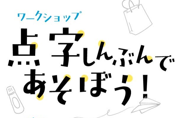 点字しんぶんであそぼう！