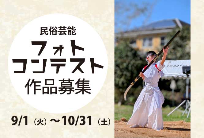民俗芸能フォトコンテスト作品募集